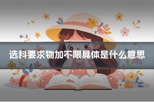 选科要求物加不限具体是什么意思