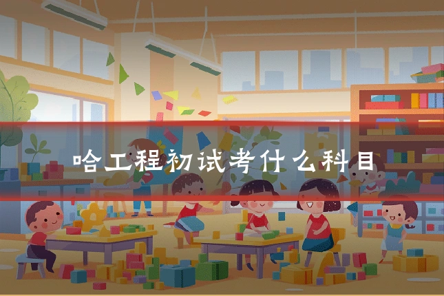 哈工程初试考什么科目