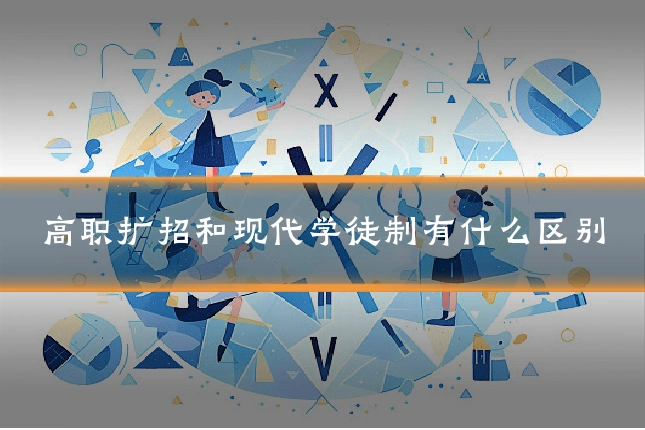 高职扩招和现代学徒制有什么区别
