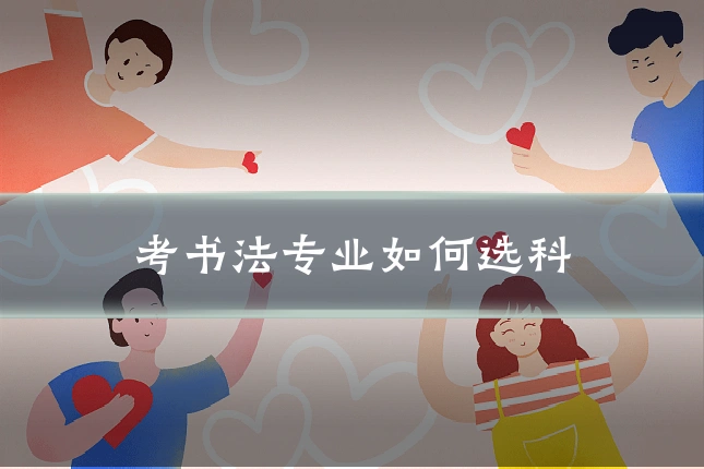 考书法专业如何选科