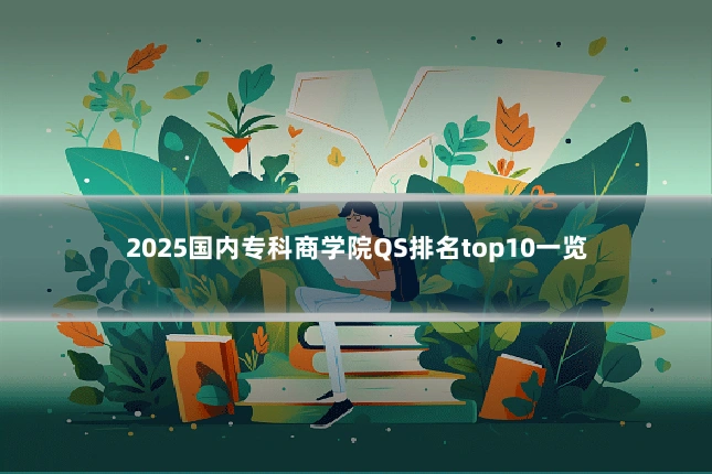 2025国内专科商学院QS排名top10一览