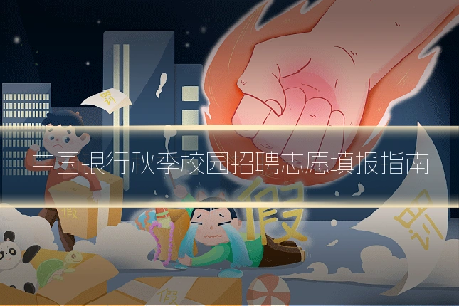 中国银行秋季校园招聘志愿填报指南