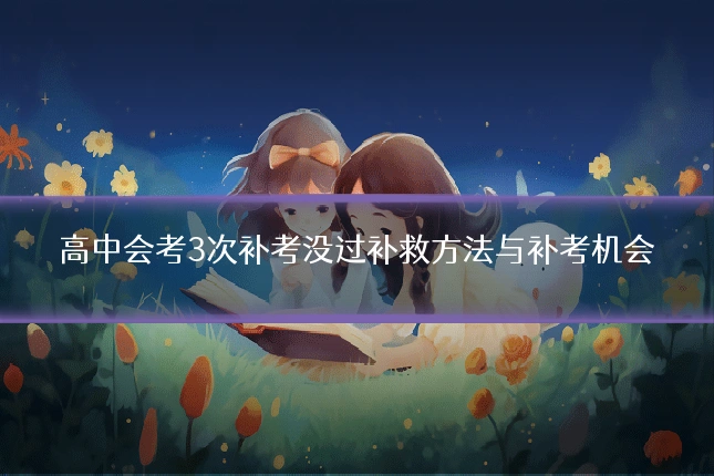 高中会考3次补考没过补救方法与补考机会