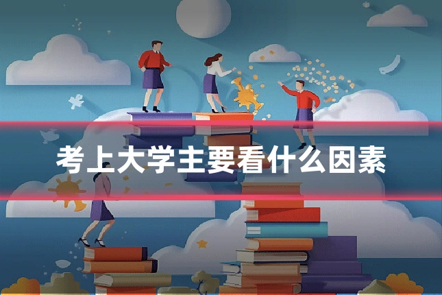 考上大学主要看什么因素