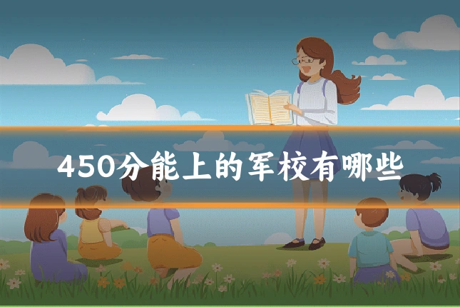 450分能上的军校有哪些