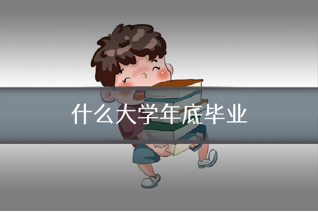 什么大学年底毕业