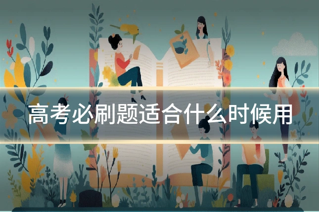 高考必刷题适合什么时候用