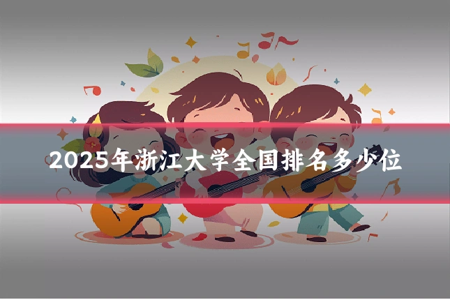 2025年浙江大学全国排名多少位