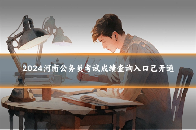 2024河南公务员考试成绩查询入口已开通
