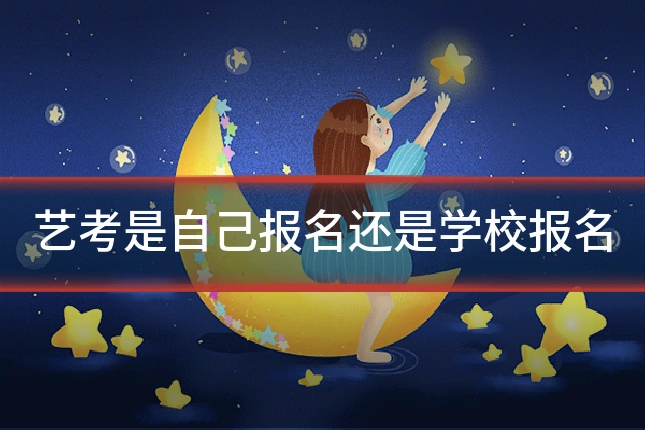 艺考是自己报名还是学校报名