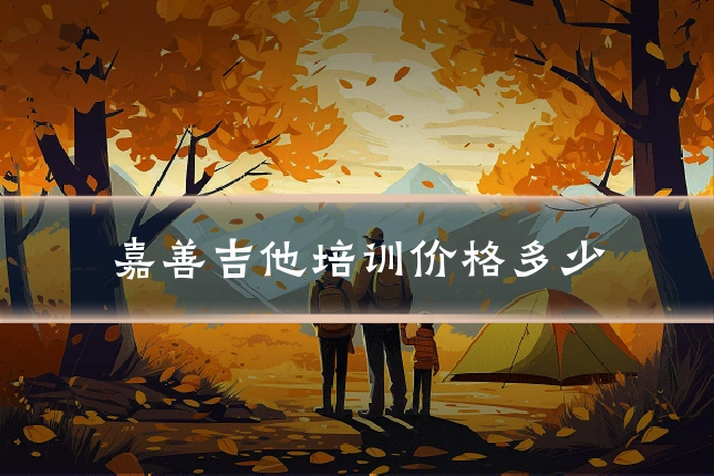 嘉善吉他培训价格多少