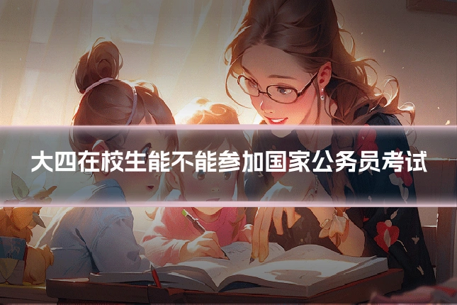 大四在校生能不能参加国家公务员考试