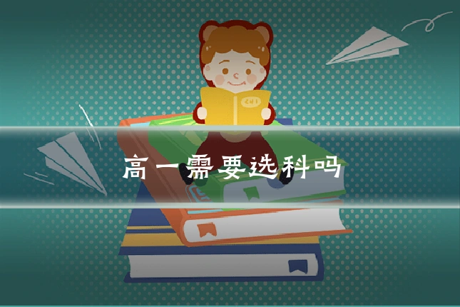 高一需要选科吗