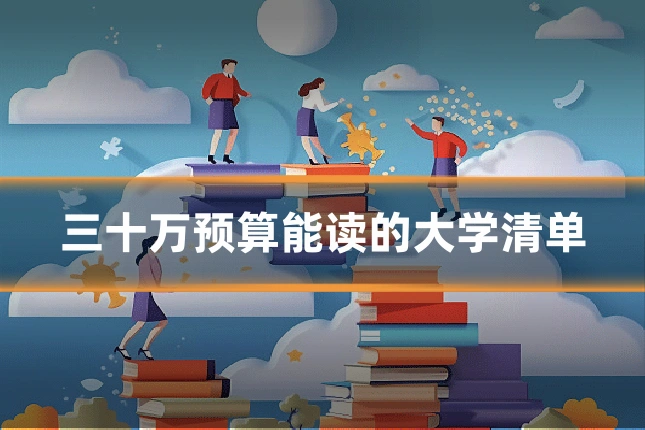 三十万预算能读的大学清单
