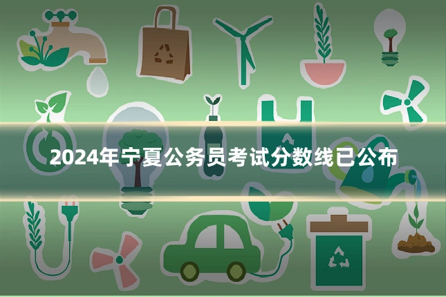 2024年宁夏公务员考试分数线已公布