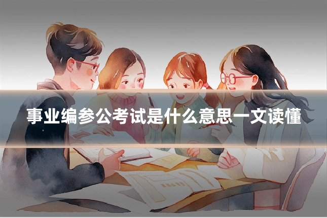 事业编参公考试是什么意思一文读懂