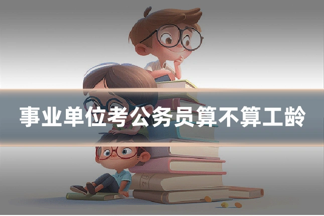 事业单位考公务员算不算工龄