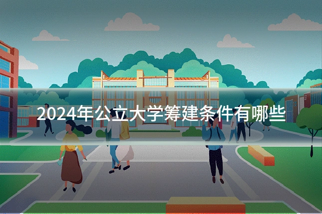2024年公立大学筹建条件有哪些