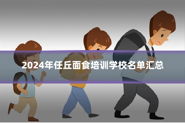 2024年任丘面食培训学校名单汇总