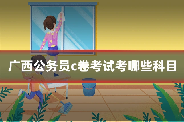 广西公务员c卷考试考哪些科目