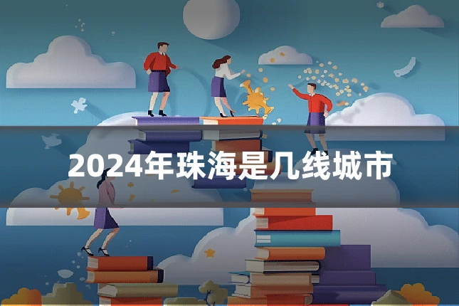 2024年珠海是几线城市
