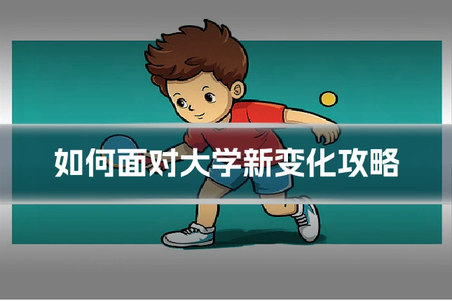 如何面对大学新变化攻略