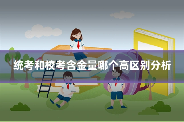 统考和校考含金量哪个高区别分析