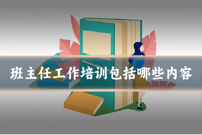 班主任工作培训包括哪些内容