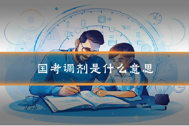 国考调剂是什么意思
