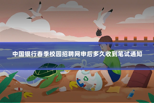 中国银行春季校园招聘网申后多久收到笔试通知