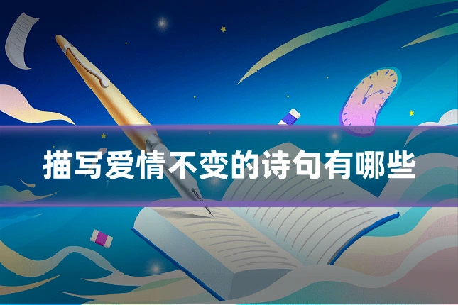 描写爱情不变的诗句有哪些