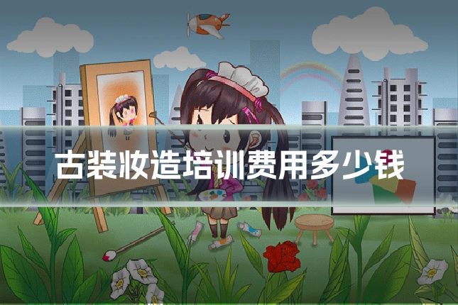 古装妆造培训费用多少钱
