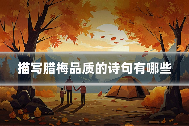 描写腊梅品质的诗句有哪些