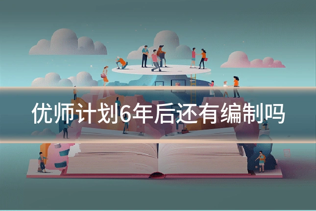 优师计划6年后还有编制吗