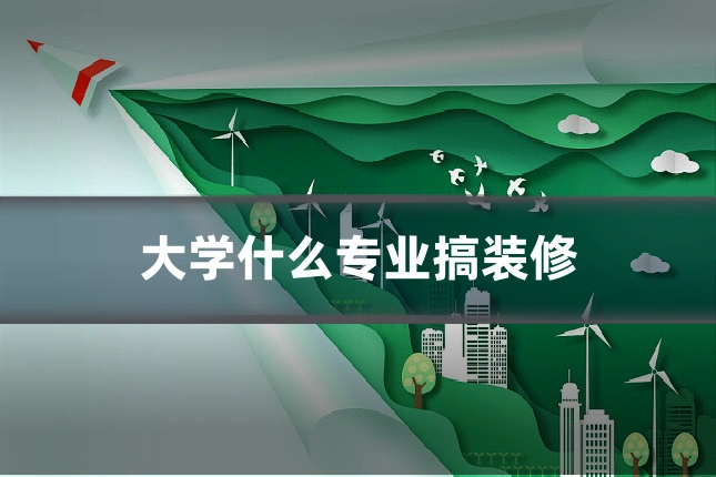 大学什么专业搞装修