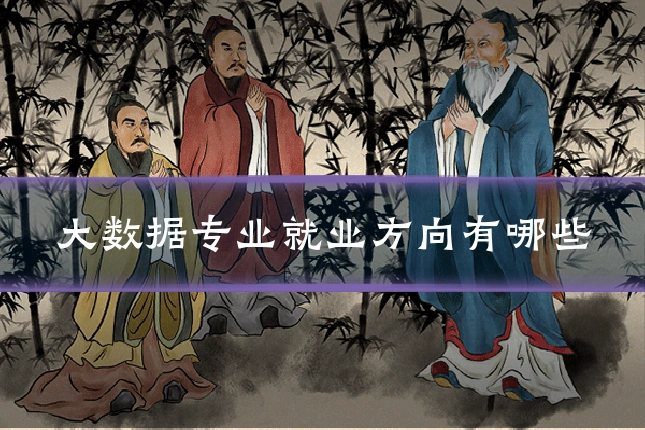 大数据专业就业方向有哪些