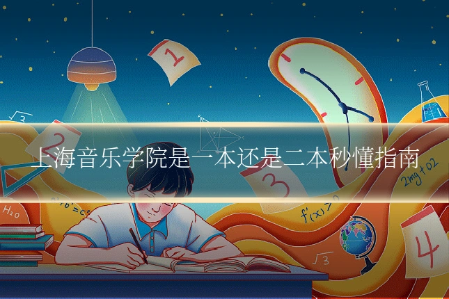 上海音乐学院是一本还是二本秒懂指南