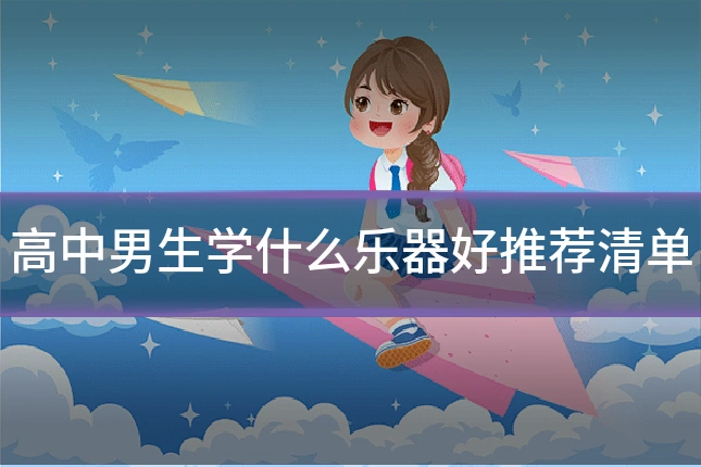 高中男生学什么乐器好推荐清单