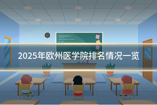 2025年欧州医学院排名情况一览