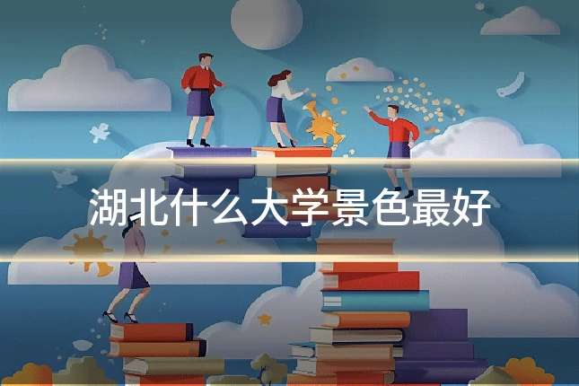 湖北什么大学景色最好