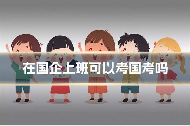 在国企上班可以考国考吗
