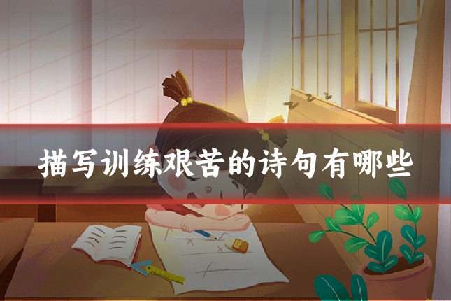 描写训练艰苦的诗句有哪些