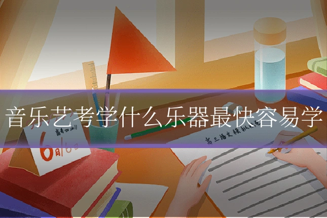 音乐艺考学什么乐器最快容易学