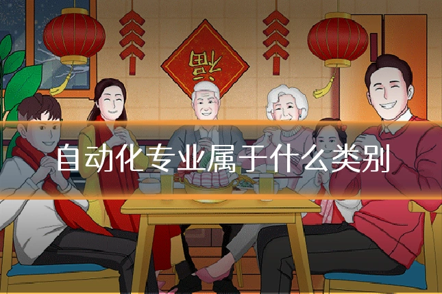 自动化专业属于什么类别