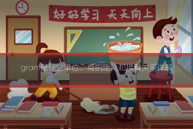 gram是什么单位，克的定义和换算关系详解