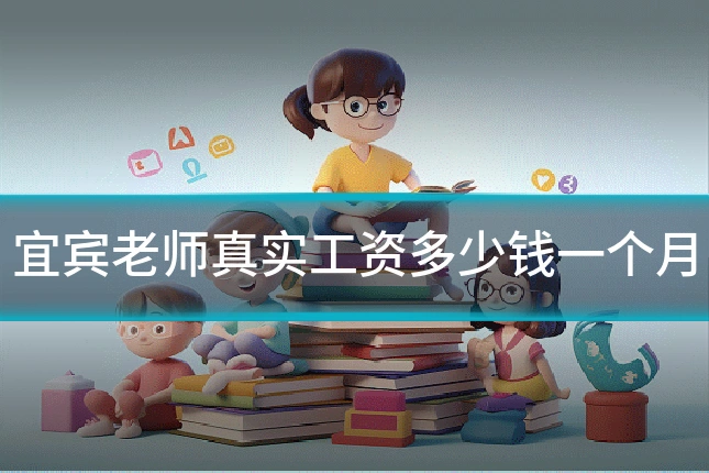 宜宾老师真实工资多少钱一个月