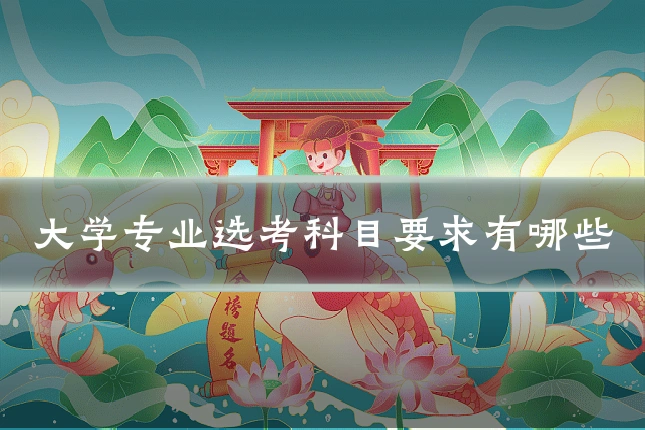 大学专业选考科目要求有哪些