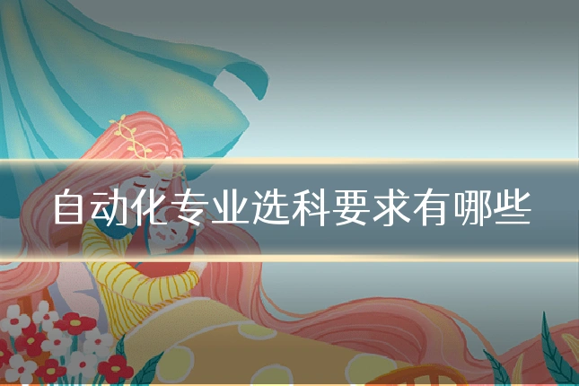 自动化专业选科要求有哪些