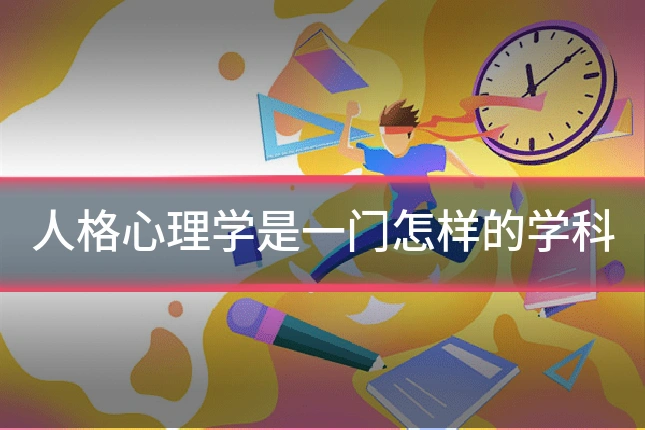 人格心理学是一门怎样的学科