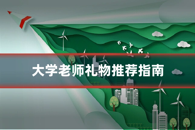 大学老师礼物推荐指南